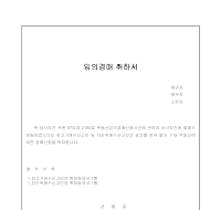 임의경매 취하서 임의경매 취하서